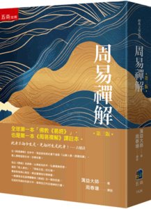 周易禪解 全球第一本白話「佛教《易經》」、譯註本, 3/e-cover