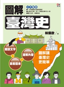 圖解臺灣史-cover