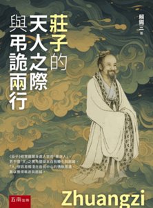 莊子的天人之際與弔詭兩行-cover