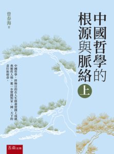 中國哲學的根源與脈絡 (上)-cover