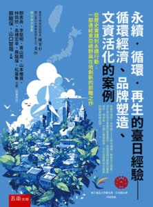 永續．循環．再生的臺日經驗─循環經濟、品牌塑造、文資活化的案例-cover