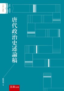 唐代政治史述論稿-cover