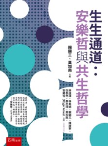 生生通道：安樂哲與共生哲學-cover