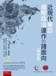 近現代東亞國際政治運作的諸面向（戰後篇）-cover