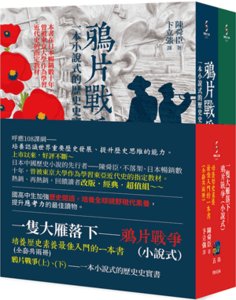 一隻大雁落下─鴉片戰爭(小說式)套書（全套2冊）-- 培養歷史素養最佳入門的一本書-cover