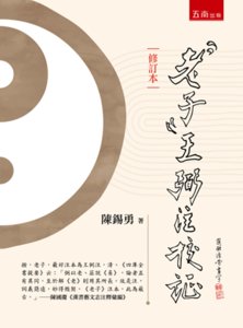 《老子》王弼注校証, 2/e（修訂本）-cover