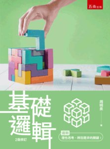 基礎邏輯, 2/e-cover