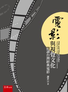 電影與視覺文化：閱讀台灣經典電影-cover