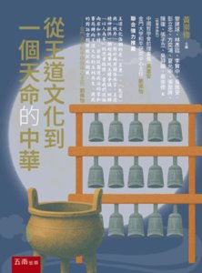 從王道文化到一個天命的中華-cover
