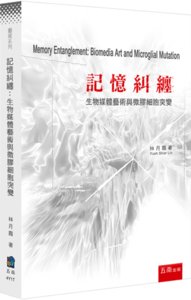 記憶糾纏：生物媒體藝術與微膠細胞突變-cover