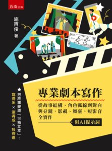 專業劇本寫作：從故事結構、角色弧線到對白與分鏡，影視、舞臺、短影音全實作（附AI提示詞）-cover