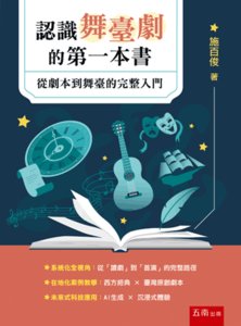 認識舞臺劇的第一本書：從劇本到舞臺的完整入門-cover