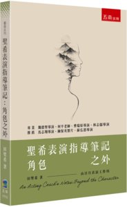聖希表演指導筆記：角色之外-cover