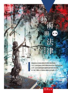 藝術與法律, 3/e-cover