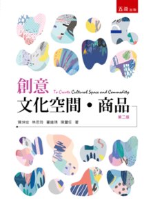 創意文化空間‧商品, 2/e-cover