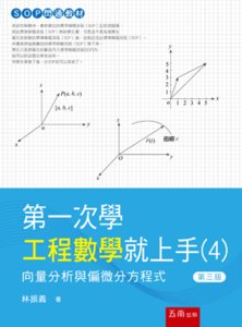 第一次學工程數學就上手 (４) ─ 向量分析與偏微分方程式, 3/e-cover