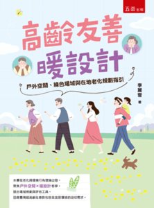 高齡友善暖設計：戶外空間、綠色場域與在地老化規劃指引-cover