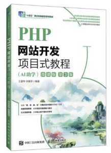 PHP網站開發項目式教程（AI助學）（微課版）（第3版）-cover
