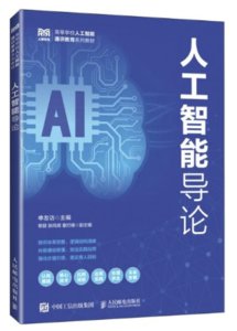 人工智能導論-cover