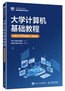 大學計算機基礎教程（AIGC+WPS融合）（微課版）-cover