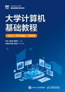 大學計算機基礎教程（AIGC+WPS融合）（微課版）-cover