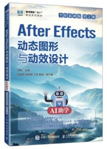 After Effects動態圖形與動效設計（AI助學）（全彩慕課版）（第2版）-cover