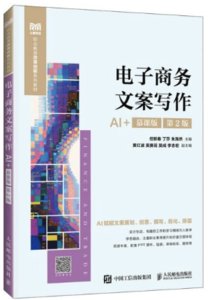 電子商務文案寫作（AI+慕課版 第2版）-cover