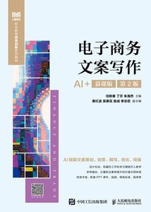 電子商務文案寫作（AI+慕課版 第2版）-cover