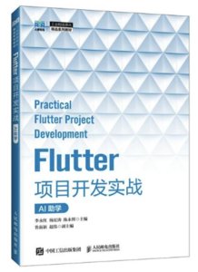 Flutter項目開發實戰（AI助學）-cover