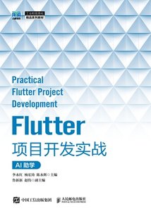 Flutter項目開發實戰（AI助學）-cover