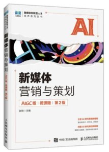 新媒體營銷與策劃（AIGC版 微課版 第2版）-cover