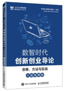 數智時代創新創業導論：思維、方法與實戰（大賽案例版）-cover