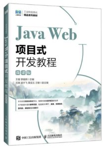 Java Web項目式開發教程（微課版）-cover