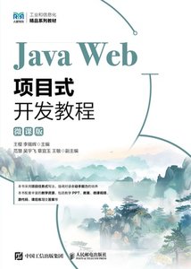 Java Web項目式開發教程（微課版）-cover