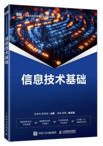 信息技術基礎-cover