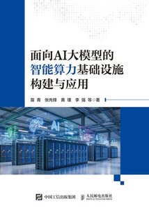面向AI大模型的智能算力基礎設施構建與應用-cover