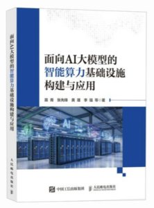 面向AI大模型的智能算力基礎設施構建與應用-cover