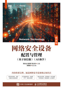 網絡安全設備配置與管理（基於深信服）（AI助學）（微課版）-cover
