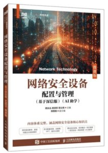 網絡安全設備配置與管理（基於深信服）（AI助學）（微課版）-cover