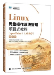 Linux網絡操作系統管理項目式教程（openEuler）（AI助學）（微課版）-cover