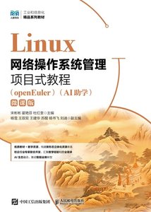 Linux網絡操作系統管理項目式教程（openEuler）（AI助學）（微課版）-cover