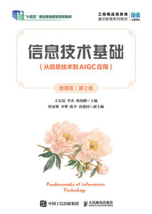 信息技術基礎（從信息技術到AIGC應用）（微課版）（第2版）-cover