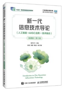 新一代信息技術導論（人工智能+AIGC應用+技術融合）（微課版）（第2版）-cover