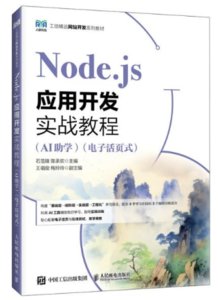 Node.js應用開發實戰教程（AI助學）（電子活頁式）-cover