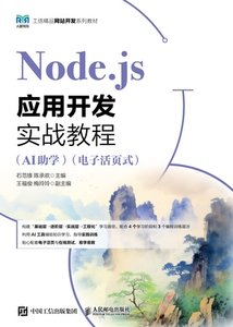 Node.js應用開發實戰教程（AI助學）（電子活頁式）-cover