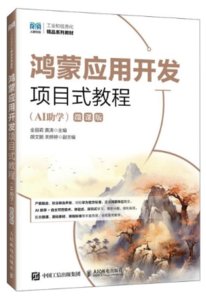 鴻蒙應用開發項目式教程（AI助學）（微課版）-cover