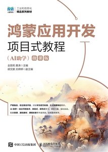 鴻蒙應用開發項目式教程（AI助學）（微課版）-cover
