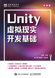 Unity虛擬現實開發基礎（微課版）-cover