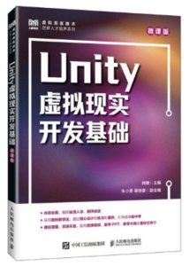 Unity虛擬現實開發基礎（微課版）-cover