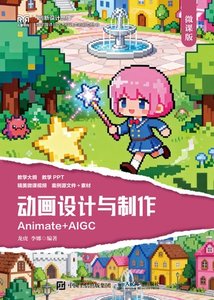 動畫設計與制作（微課版）（Animate +AIGC）-cover
